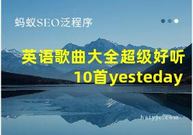 英语歌曲大全超级好听10首yesteday