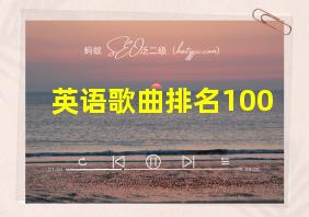 英语歌曲排名100