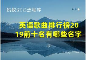 英语歌曲排行榜2019前十名有哪些名字