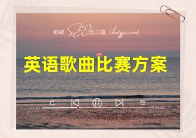 英语歌曲比赛方案