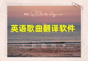 英语歌曲翻译软件