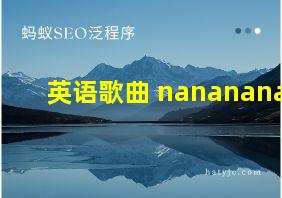 英语歌曲 nananana