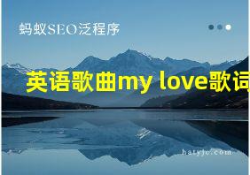 英语歌曲my love歌词