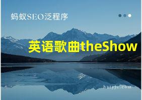 英语歌曲theShow