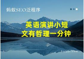 英语演讲小短文有哲理一分钟