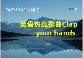 英语热身歌曲Clap your hands