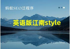 英语版江南style