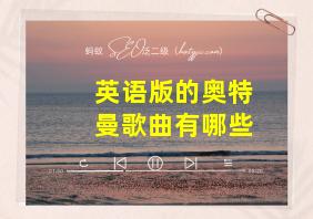 英语版的奥特曼歌曲有哪些