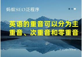 英语的重音可以分为主重音、次重音和零重音