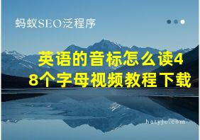 英语的音标怎么读48个字母视频教程下载