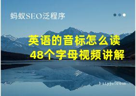 英语的音标怎么读48个字母视频讲解