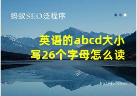 英语的abcd大小写26个字母怎么读