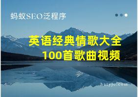 英语经典情歌大全100首歌曲视频