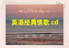 英语经典情歌 cd