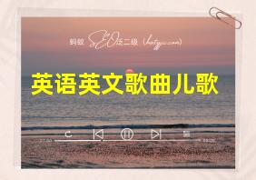 英语英文歌曲儿歌