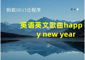 英语英文歌曲happy new year