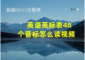 英语英标表48个音标怎么读视频