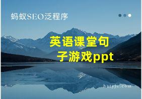 英语课堂句子游戏ppt