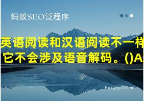 英语阅读和汉语阅读不一样,它不会涉及语音解码。()A对