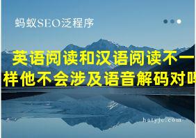 英语阅读和汉语阅读不一样他不会涉及语音解码对吗