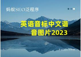 英语音标中文谐音图片2023