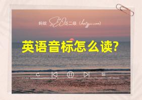 英语音标怎么读?