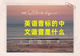 英语音标的中文谐音是什么