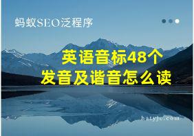 英语音标48个发音及谐音怎么读