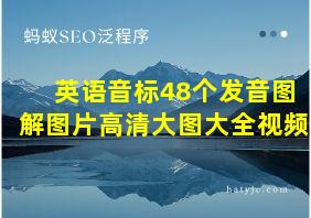 英语音标48个发音图解图片高清大图大全视频