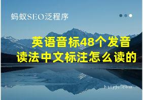 英语音标48个发音读法中文标注怎么读的