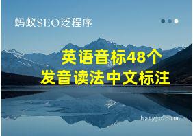 英语音标48个发音读法中文标注