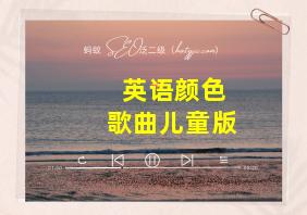 英语颜色歌曲儿童版