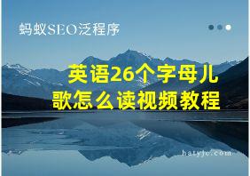 英语26个字母儿歌怎么读视频教程