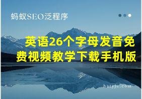 英语26个字母发音免费视频教学下载手机版