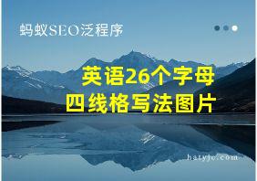 英语26个字母四线格写法图片