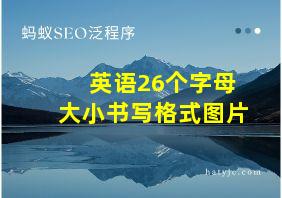 英语26个字母大小书写格式图片