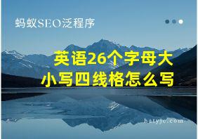 英语26个字母大小写四线格怎么写