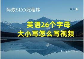 英语26个字母大小写怎么写视频