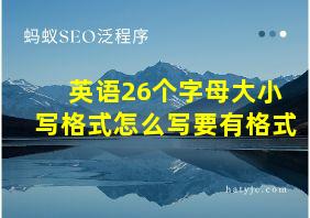 英语26个字母大小写格式怎么写要有格式