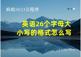 英语26个字母大小写的格式怎么写