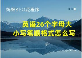 英语26个字母大小写笔顺格式怎么写