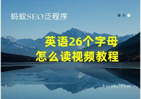 英语26个字母怎么读视频教程