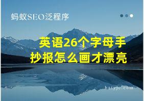 英语26个字母手抄报怎么画才漂亮