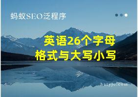 英语26个字母格式与大写小写