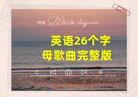 英语26个字母歌曲完整版