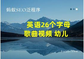 英语26个字母歌曲视频 幼儿