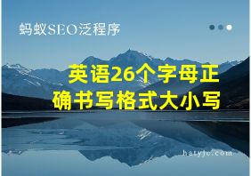 英语26个字母正确书写格式大小写