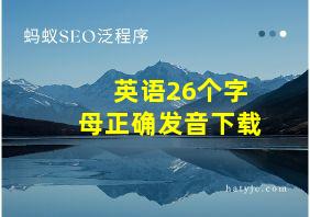 英语26个字母正确发音下载