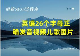 英语26个字母正确发音视频儿歌图片