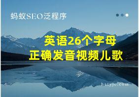 英语26个字母正确发音视频儿歌